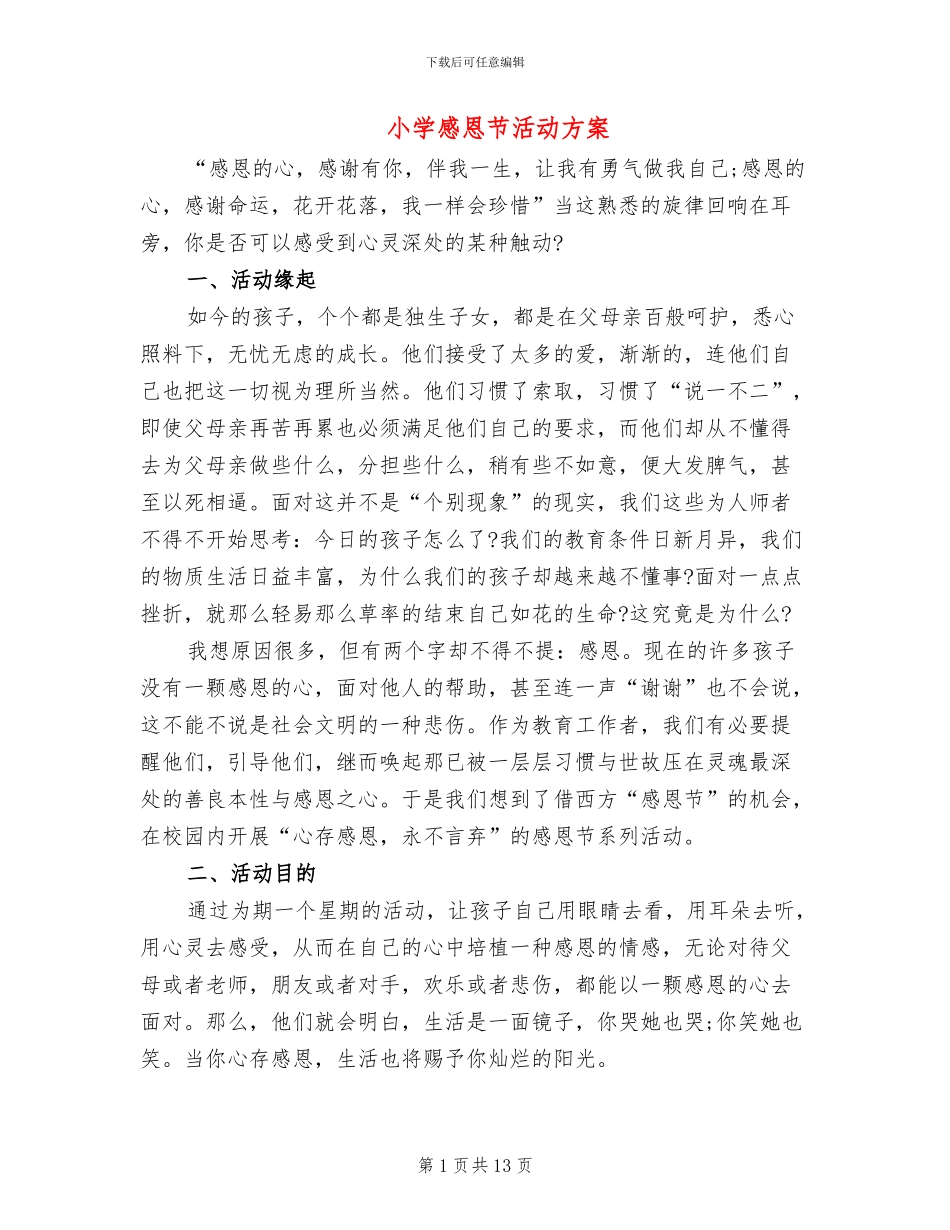 小学感恩节活动方案_第1页