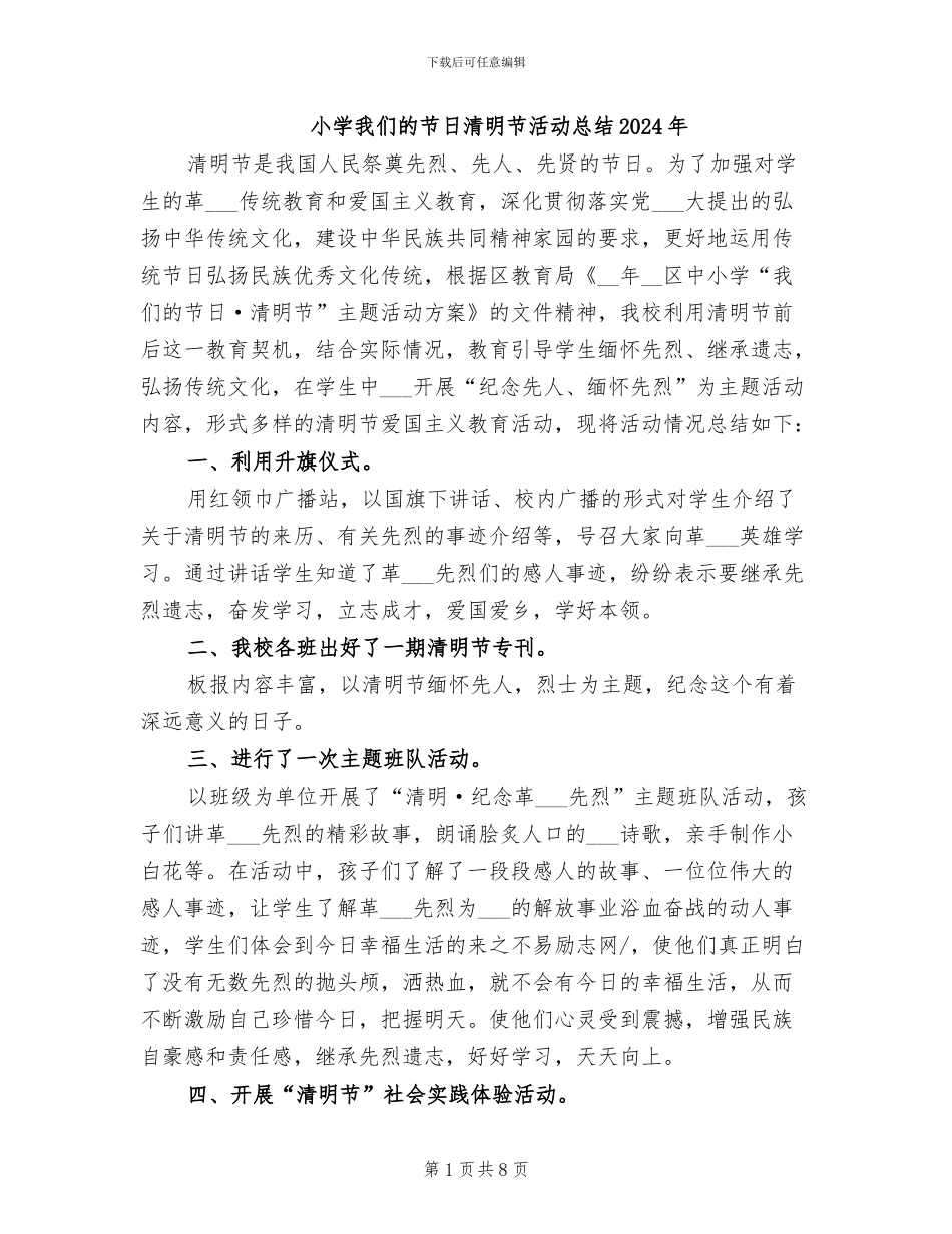 小学我们的节日清明节活动总结2024年_第1页