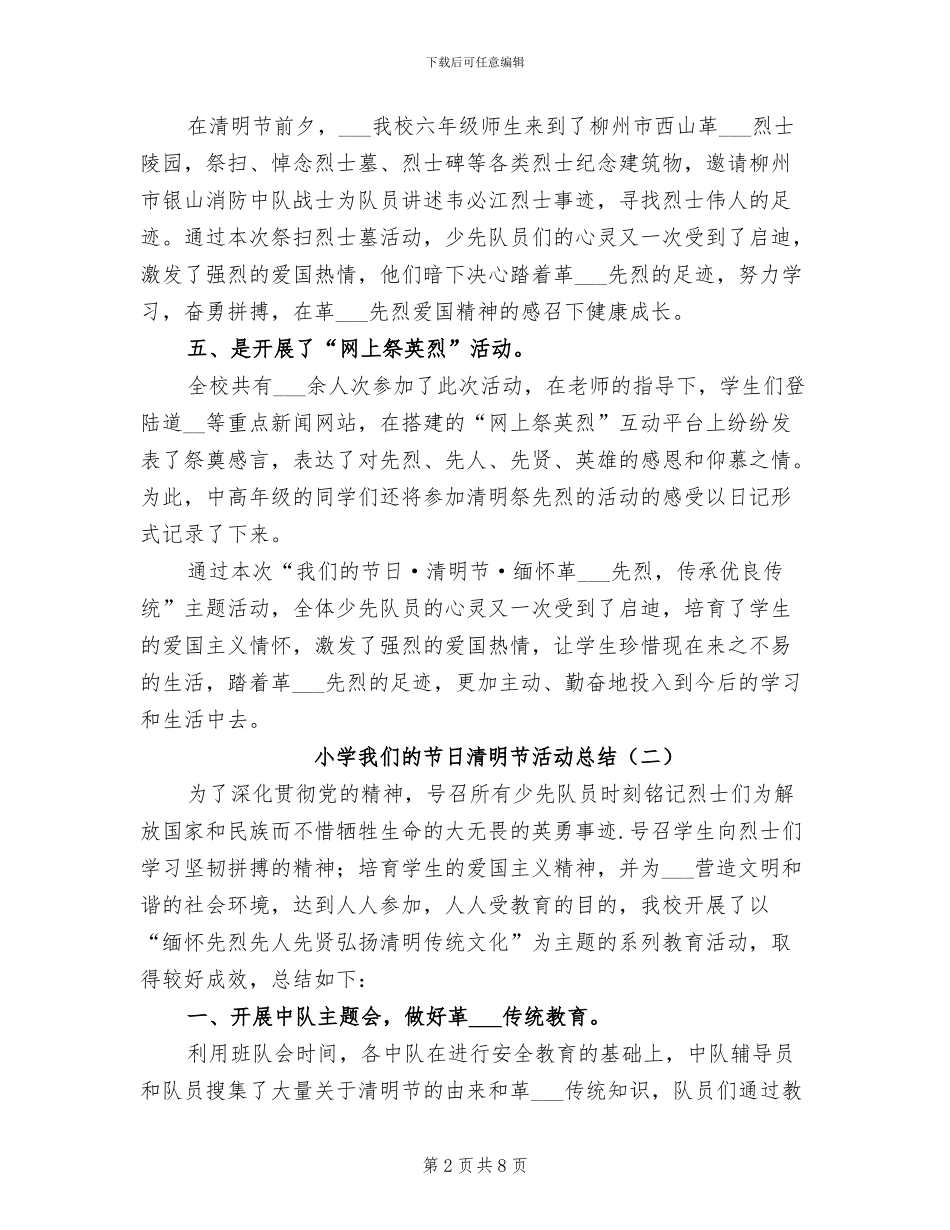 小学我们的节日清明节活动总结2024年_第2页