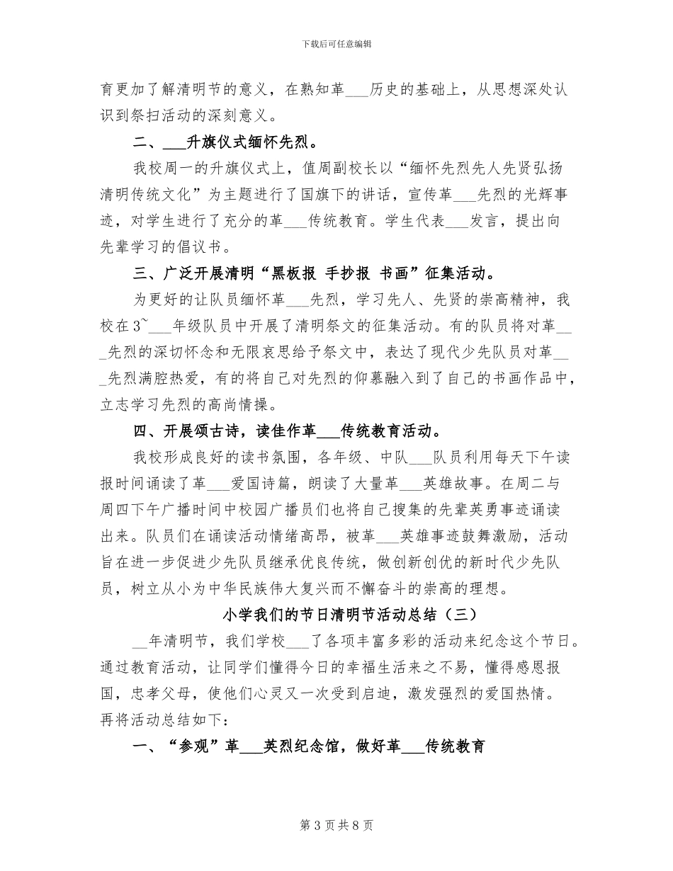 小学我们的节日清明节活动总结2024年_第3页