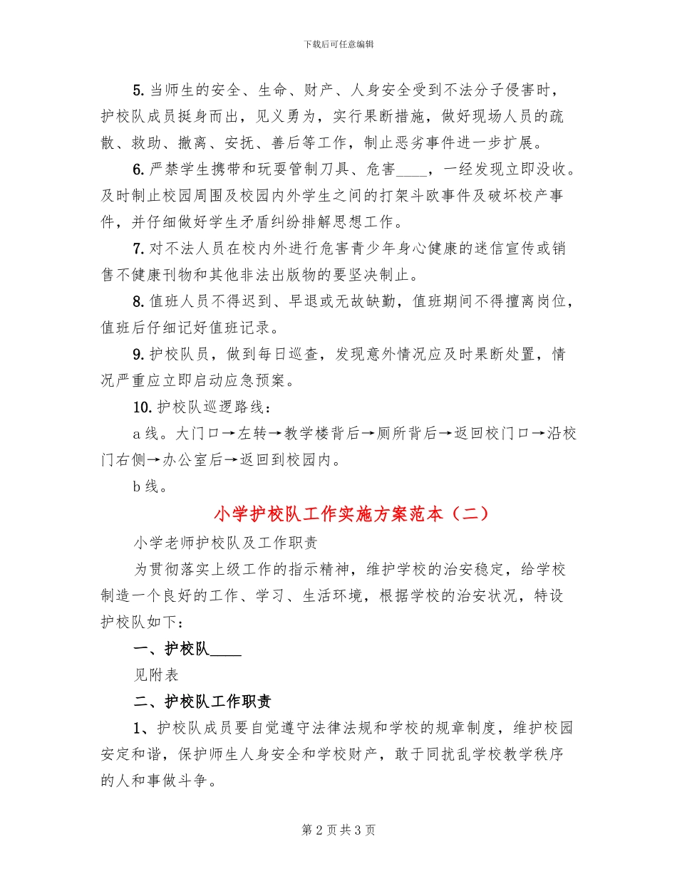 小学护校队工作实施方案范本(2篇)_第2页