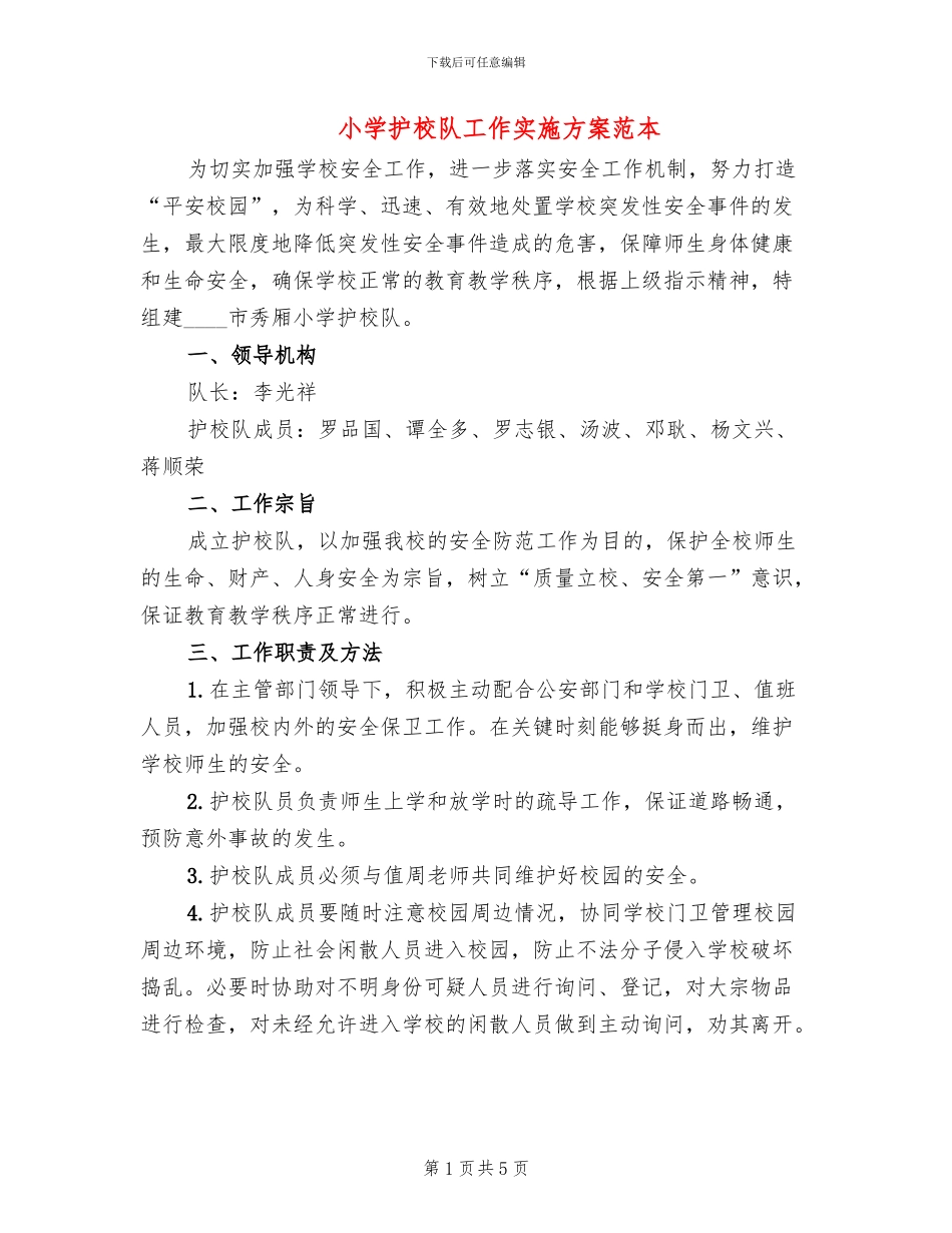 小学护校队工作实施方案范本_第1页