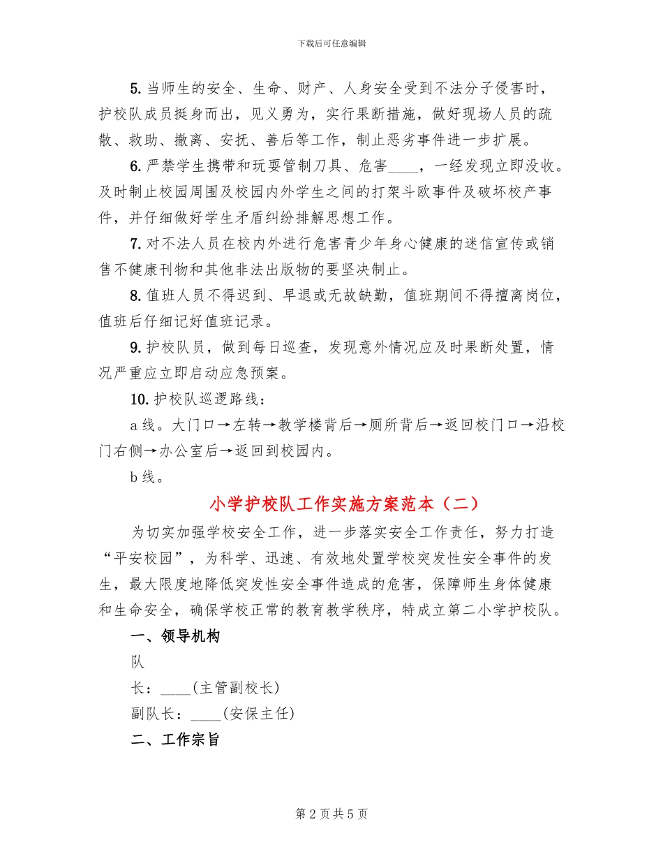 小学护校队工作实施方案范本_第2页