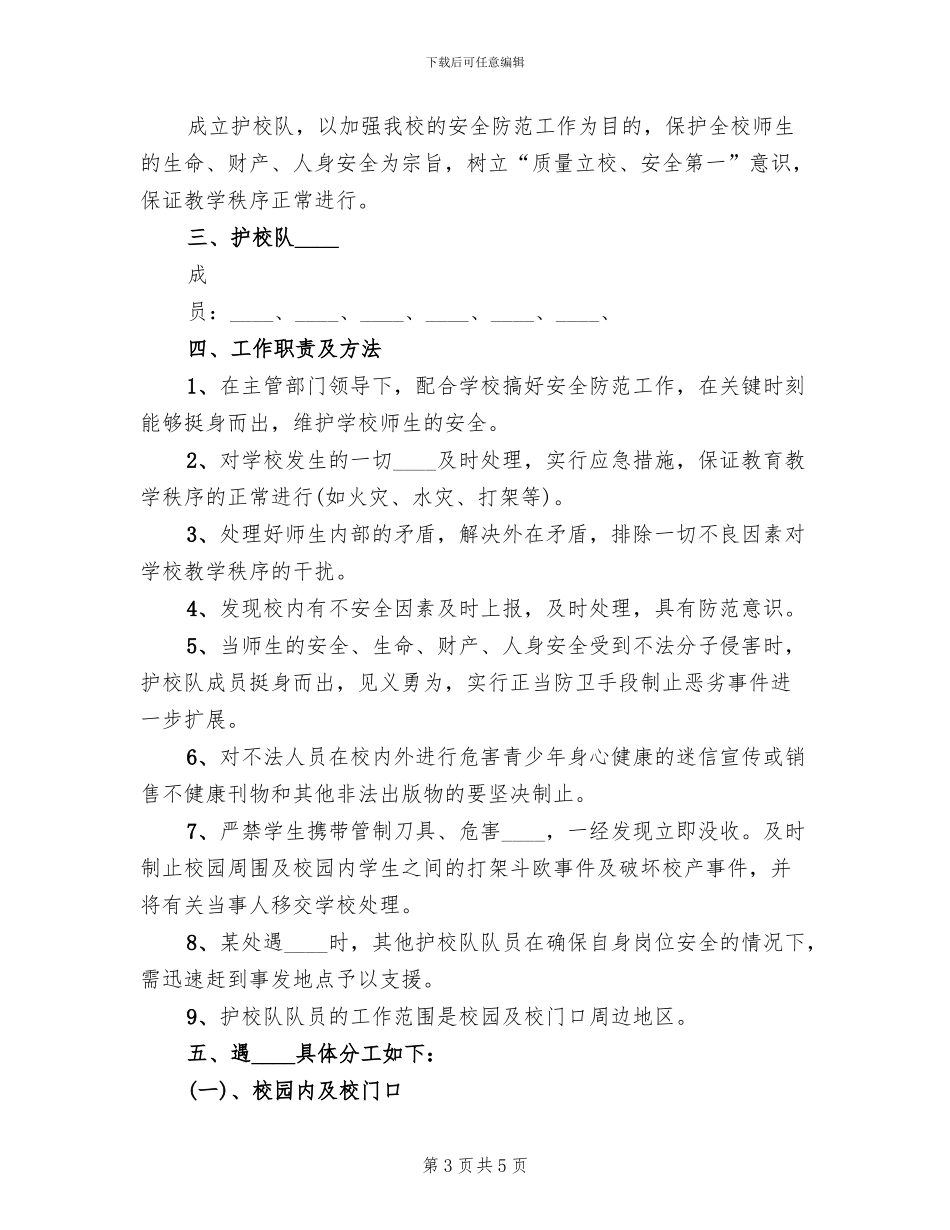 小学护校队工作实施方案范本_第3页