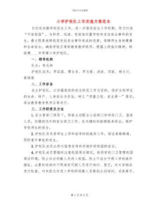 小学护校队工作实施方案范本