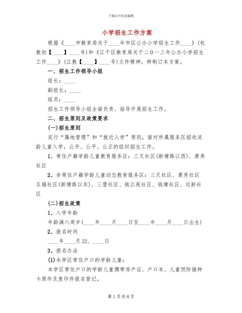 小学招生工作方案_第1页