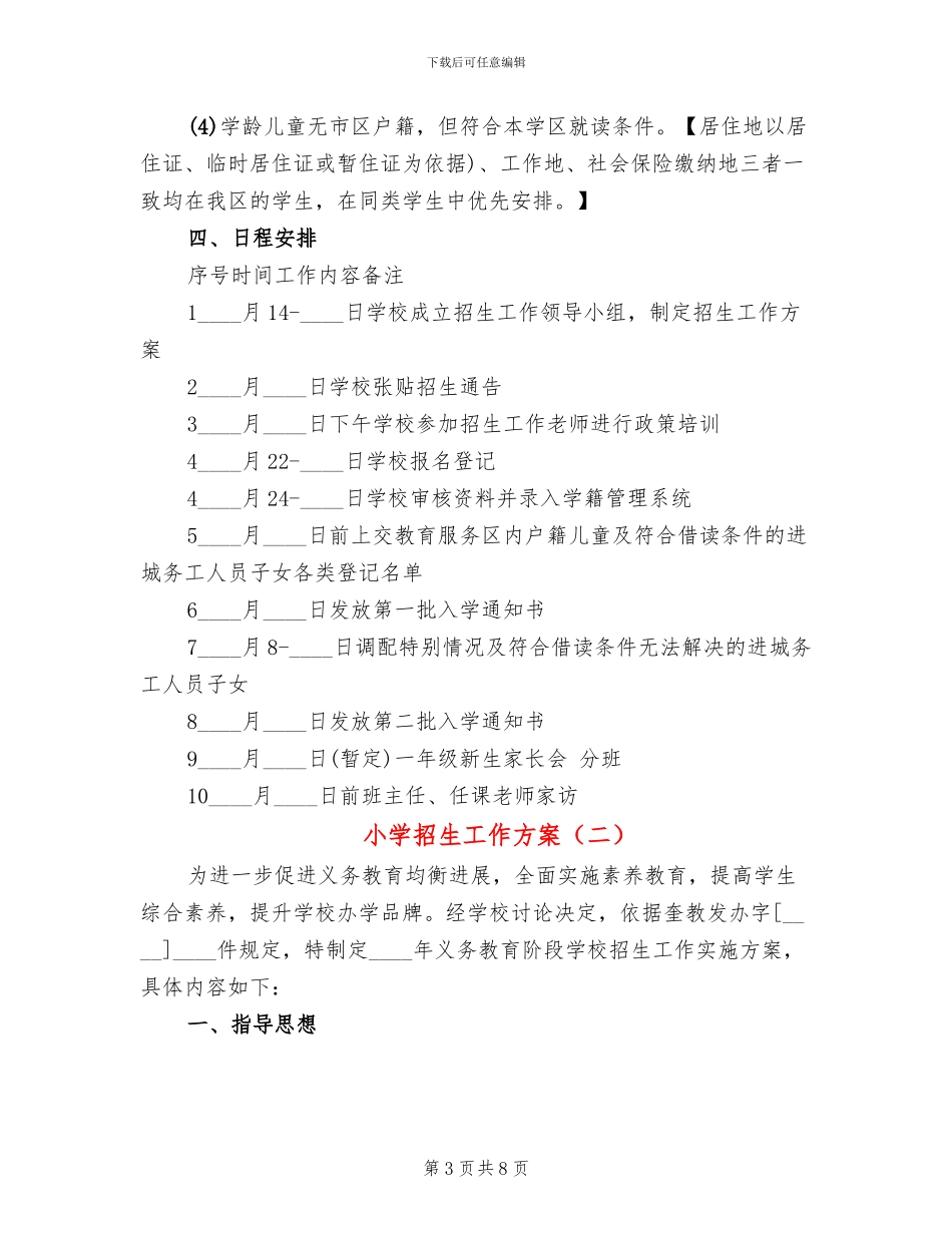 小学招生工作方案_第3页