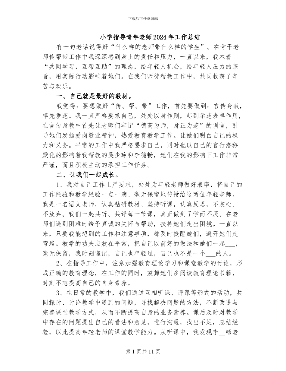 小学指导青年教师2024年工作总结_第1页