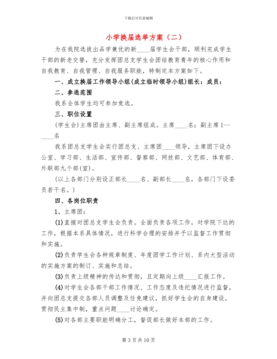 小学换届选举方案_第3页