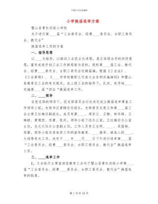 小学换届选举方案
