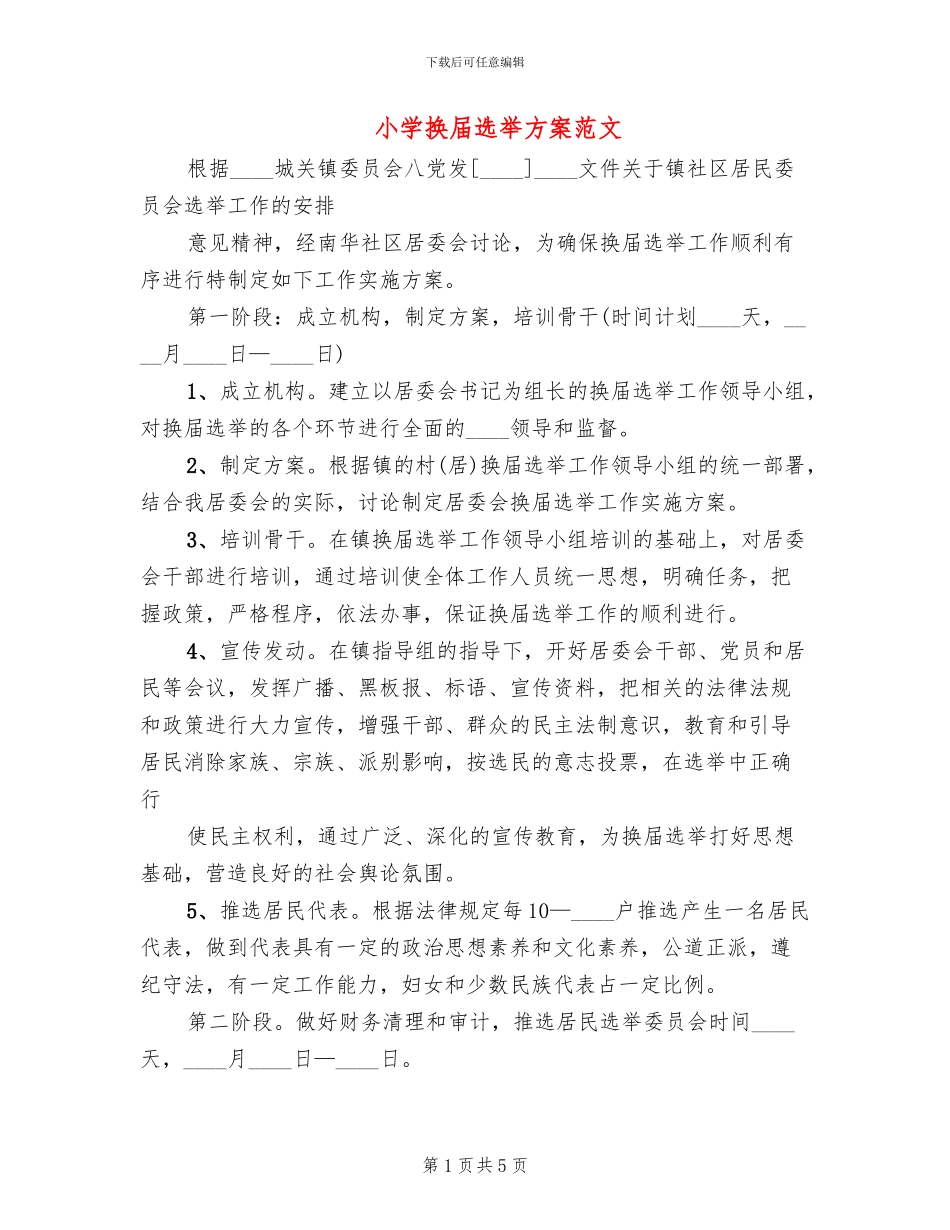 小学换届选举方案范文_第1页