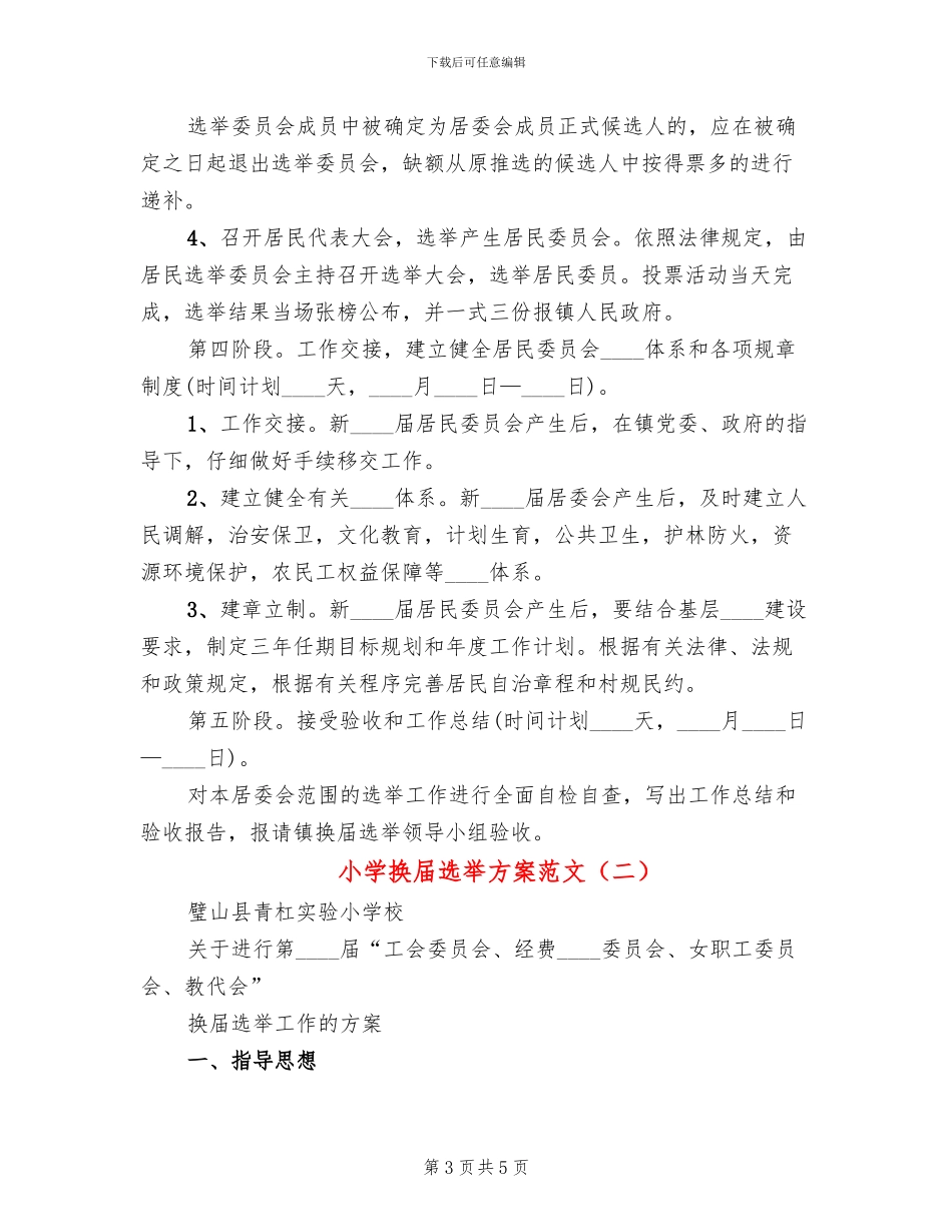 小学换届选举方案范文_第3页