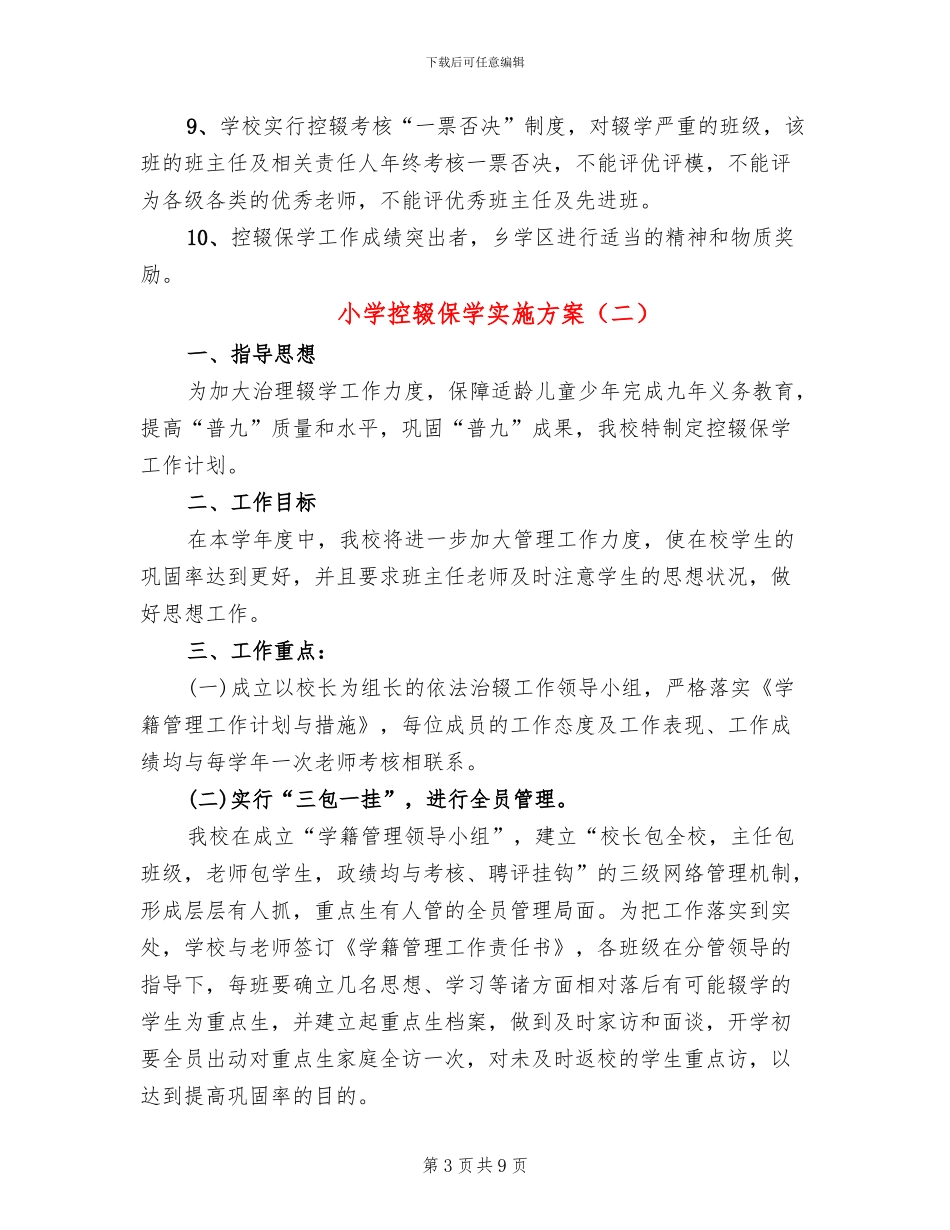 小学控辍保学实施方案_第3页