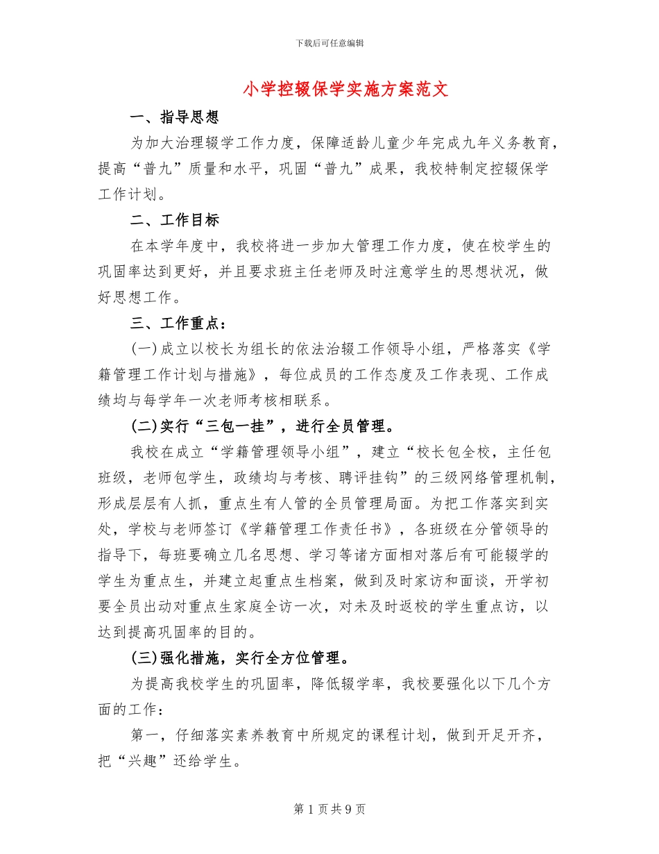 小学控辍保学实施方案范文(2篇)_第1页