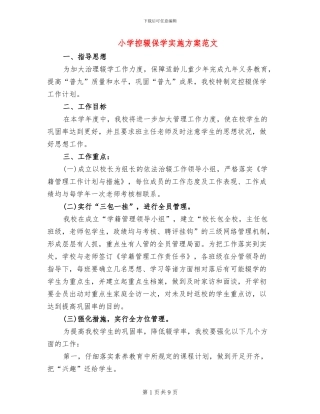 小学控辍保学实施方案范文(2篇)