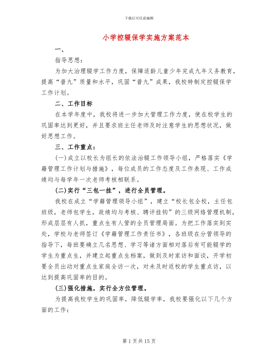 小学控辍保学实施方案范本_第1页