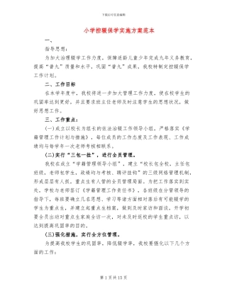 小学控辍保学实施方案范本