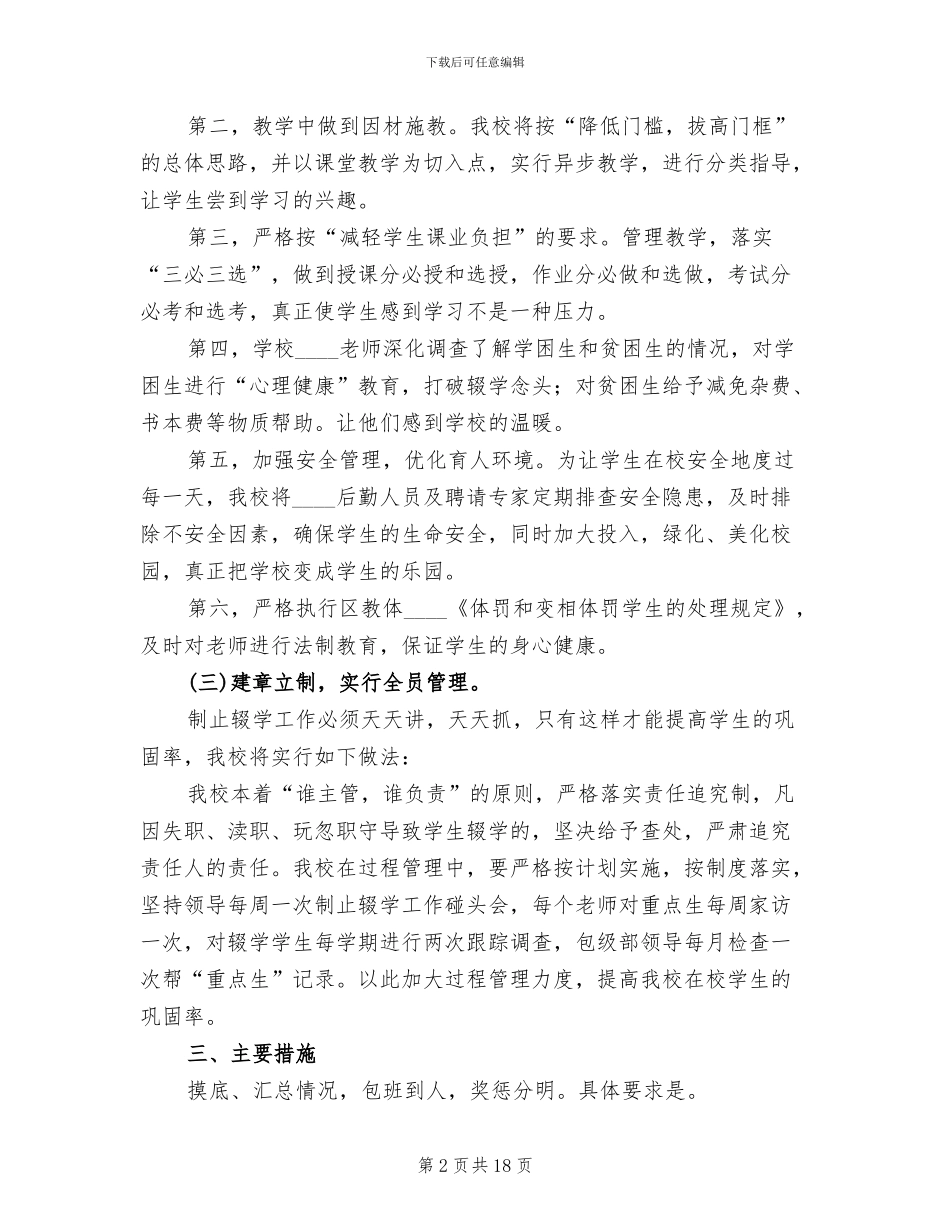 小学控辍保学实施方案范文_第2页