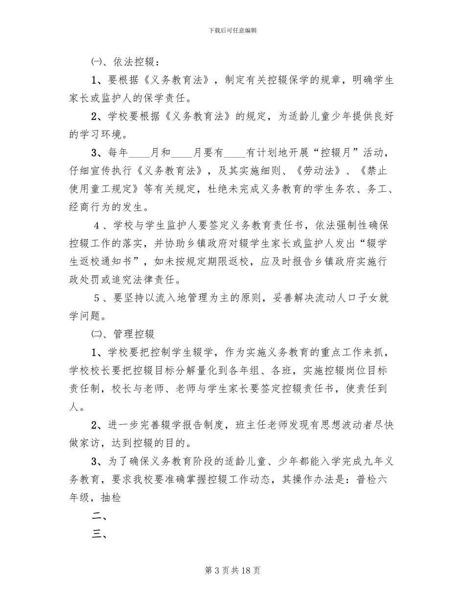 小学控辍保学实施方案范文_第3页