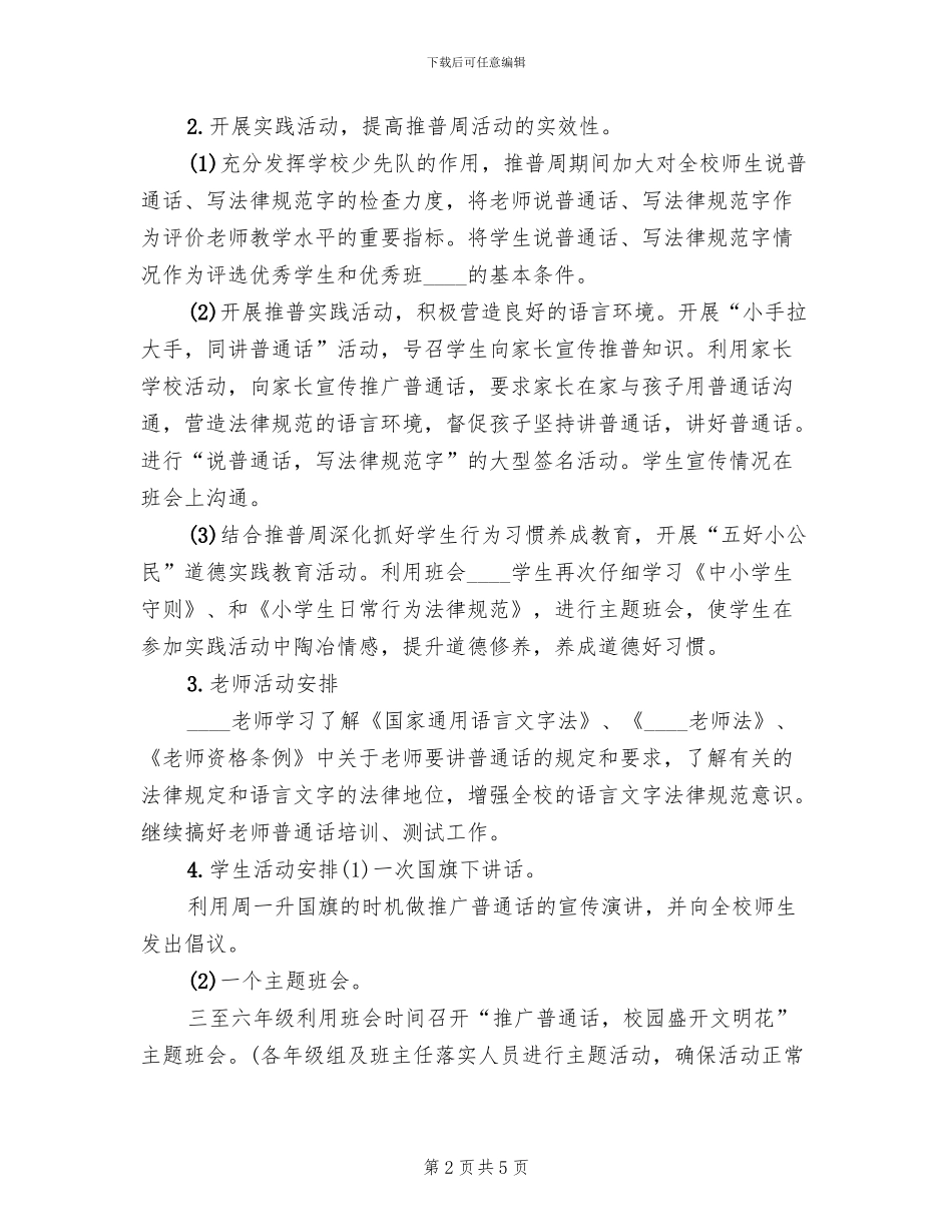 小学推普周活动方案(2篇)_第2页