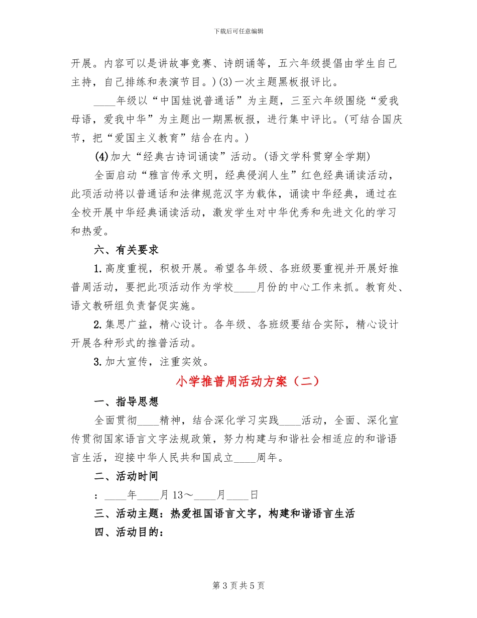 小学推普周活动方案(2篇)_第3页