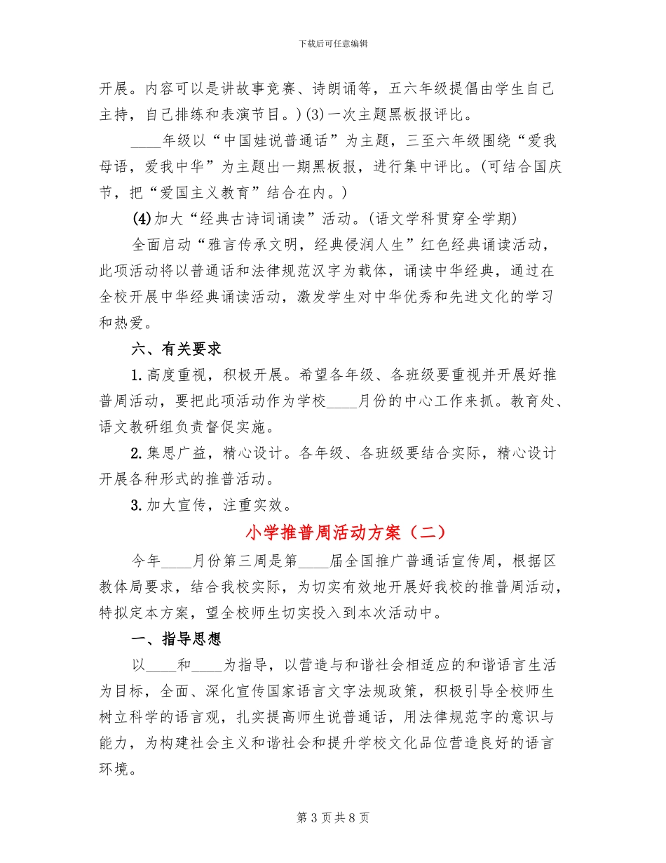 小学推普周活动方案(3篇)_第3页