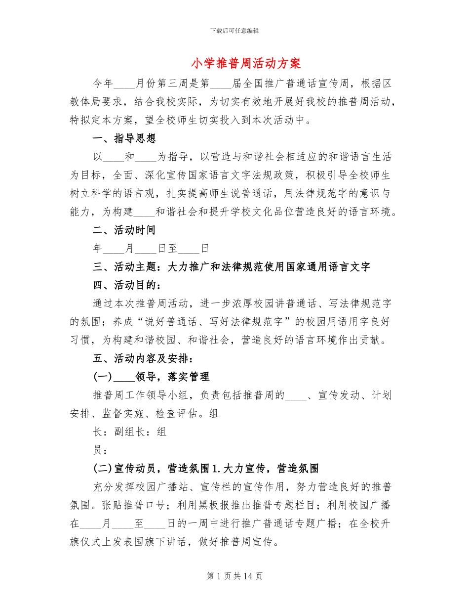 小学推普周活动方案_第1页