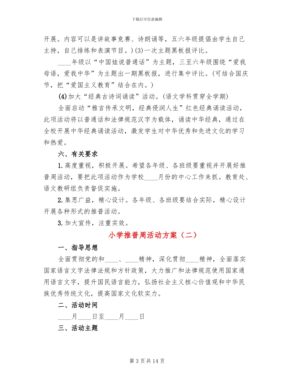 小学推普周活动方案_第3页