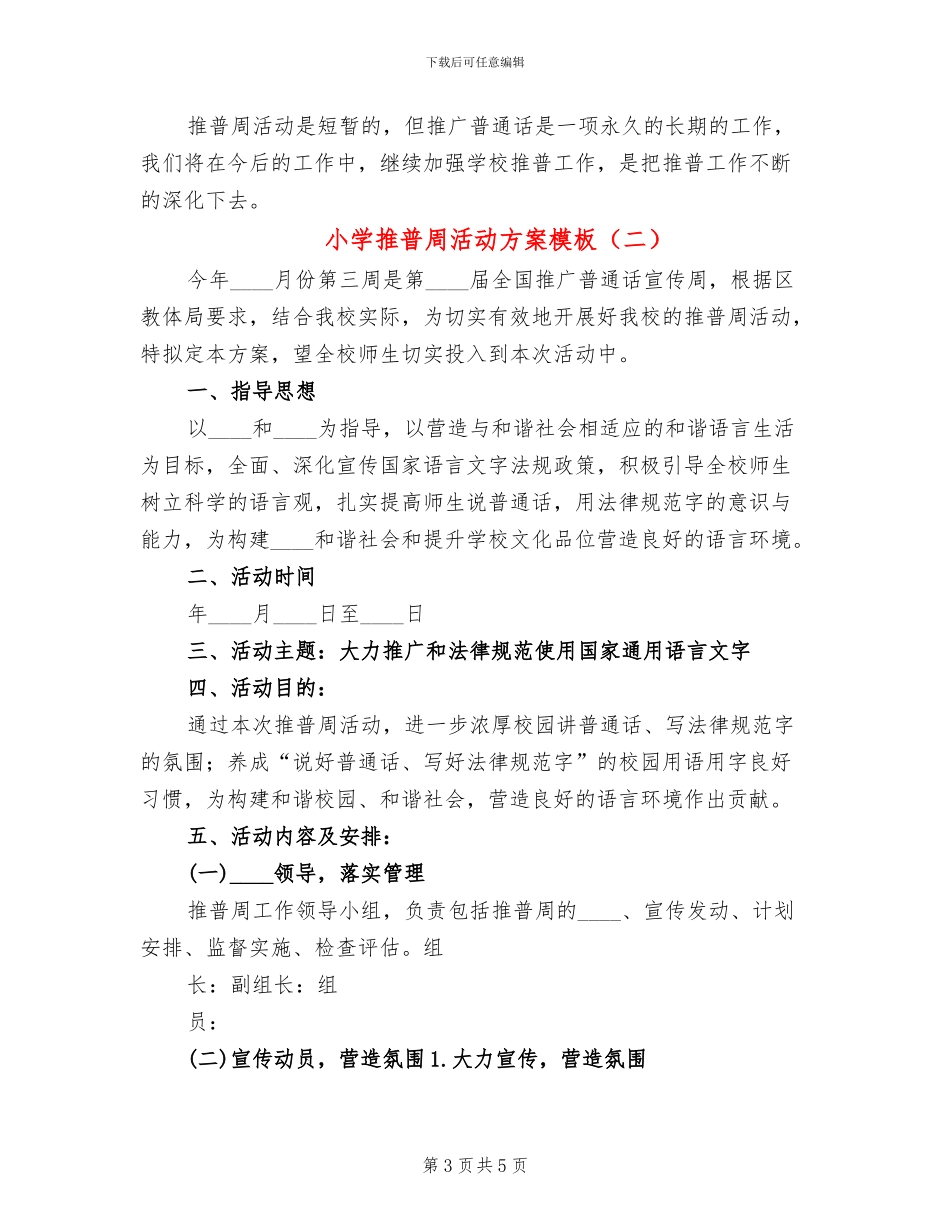 小学推普周活动方案模板(2篇)_第3页