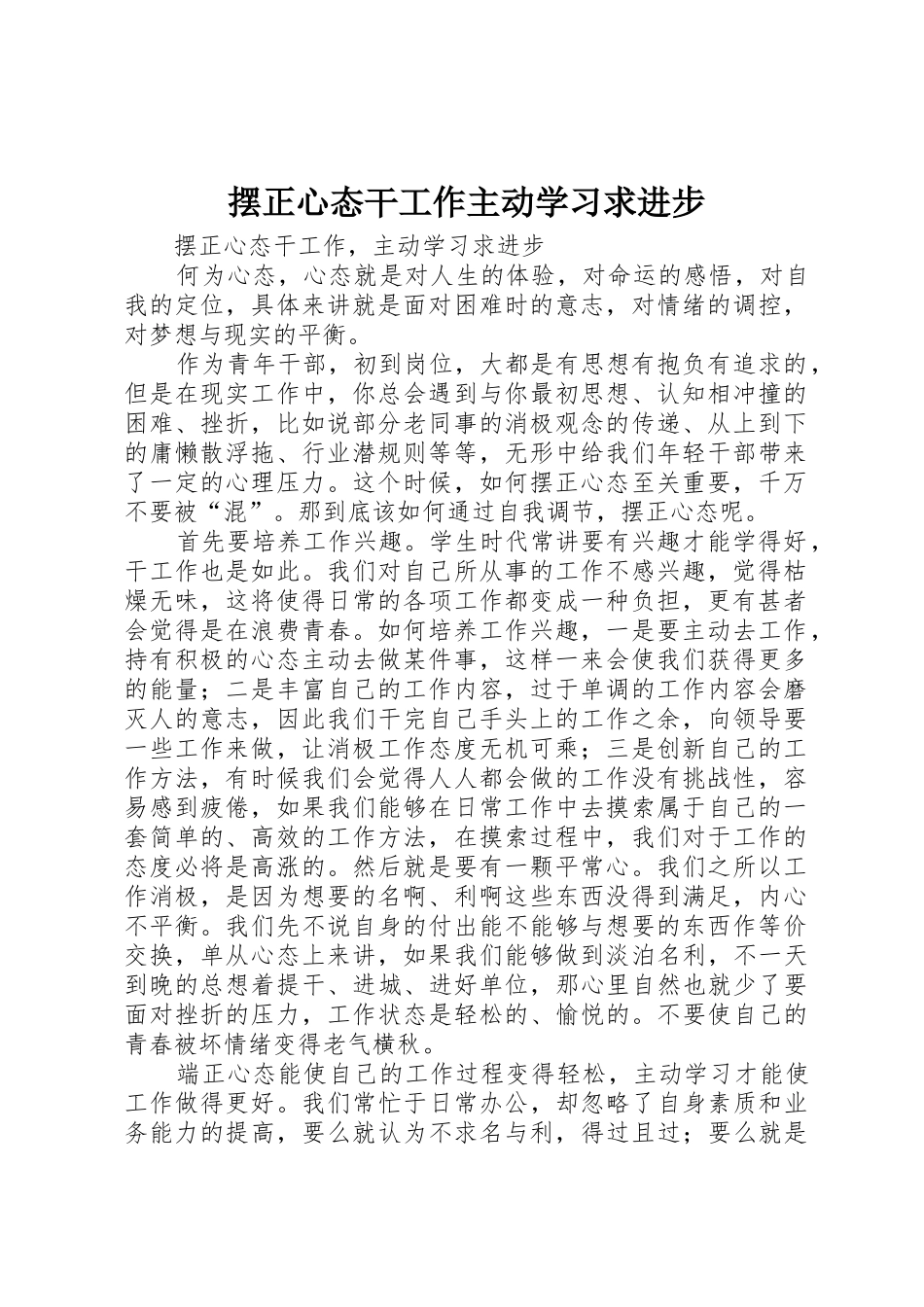 摆正心态干工作主动学习求进步_第1页