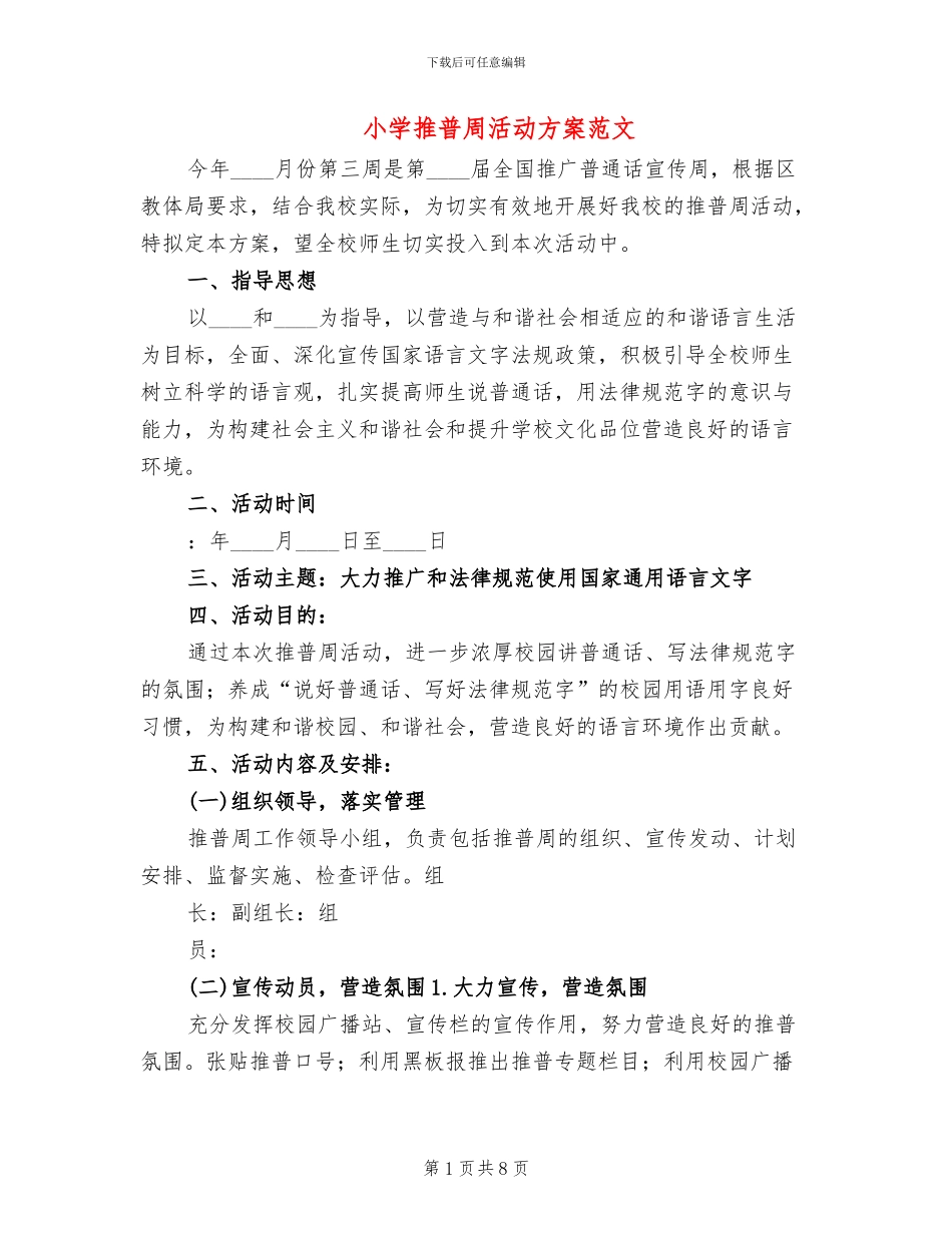 小学推普周活动方案范文_第1页