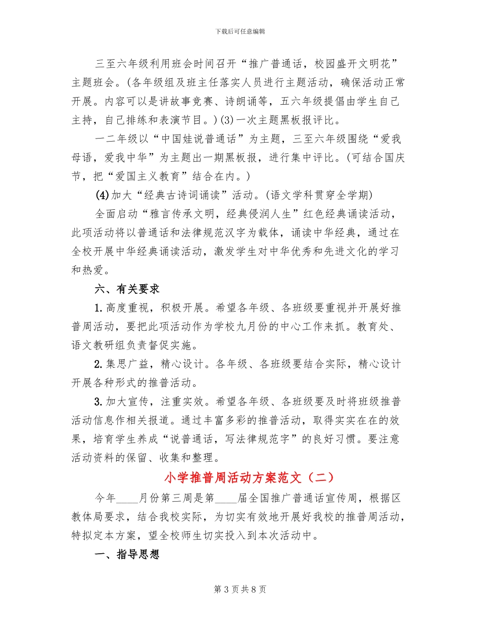 小学推普周活动方案范文_第3页