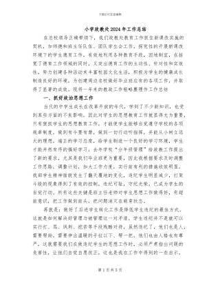小学政教处2024年工作总结