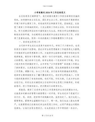 小学政教处2024年工作总结范文