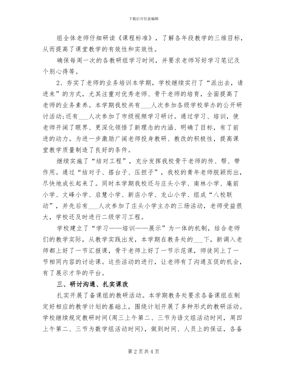 小学教务2024年终总结_第2页