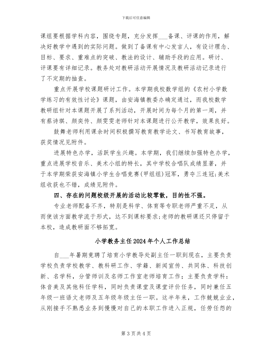 小学教务2024年终总结_第3页