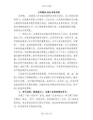 小学教务2024年终总结