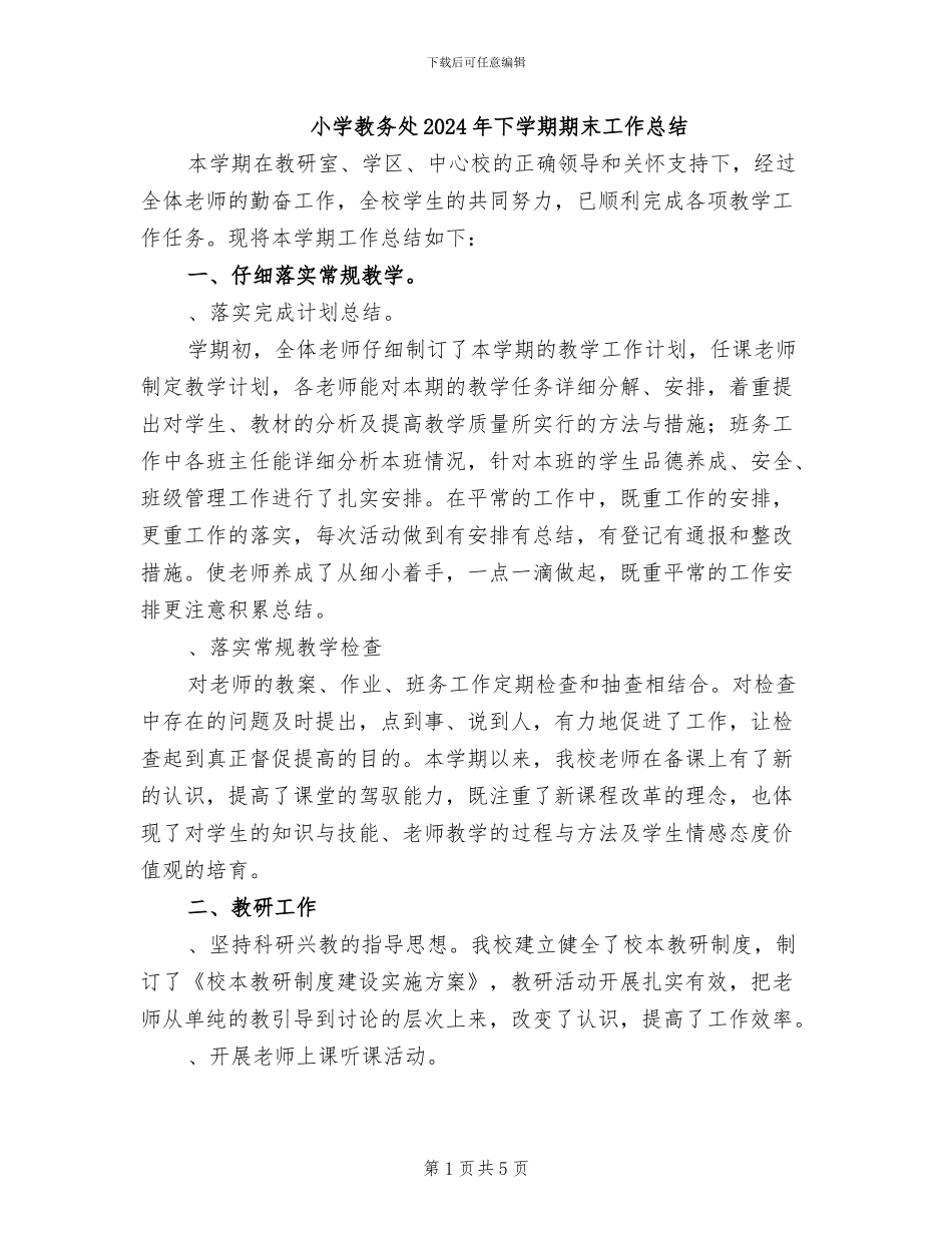小学教务处2024年下学期期末工作总结_第1页