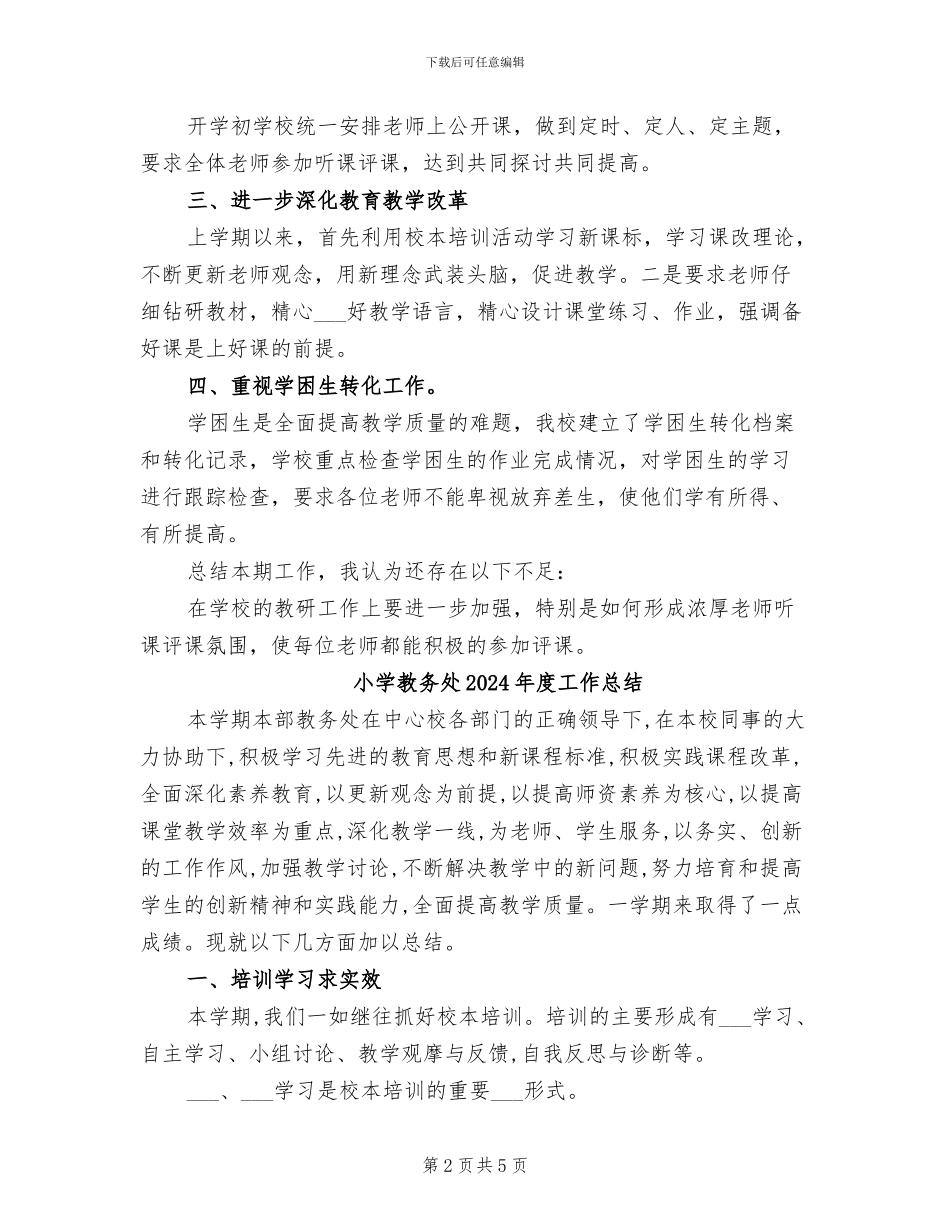 小学教务处2024年下学期期末工作总结_第2页