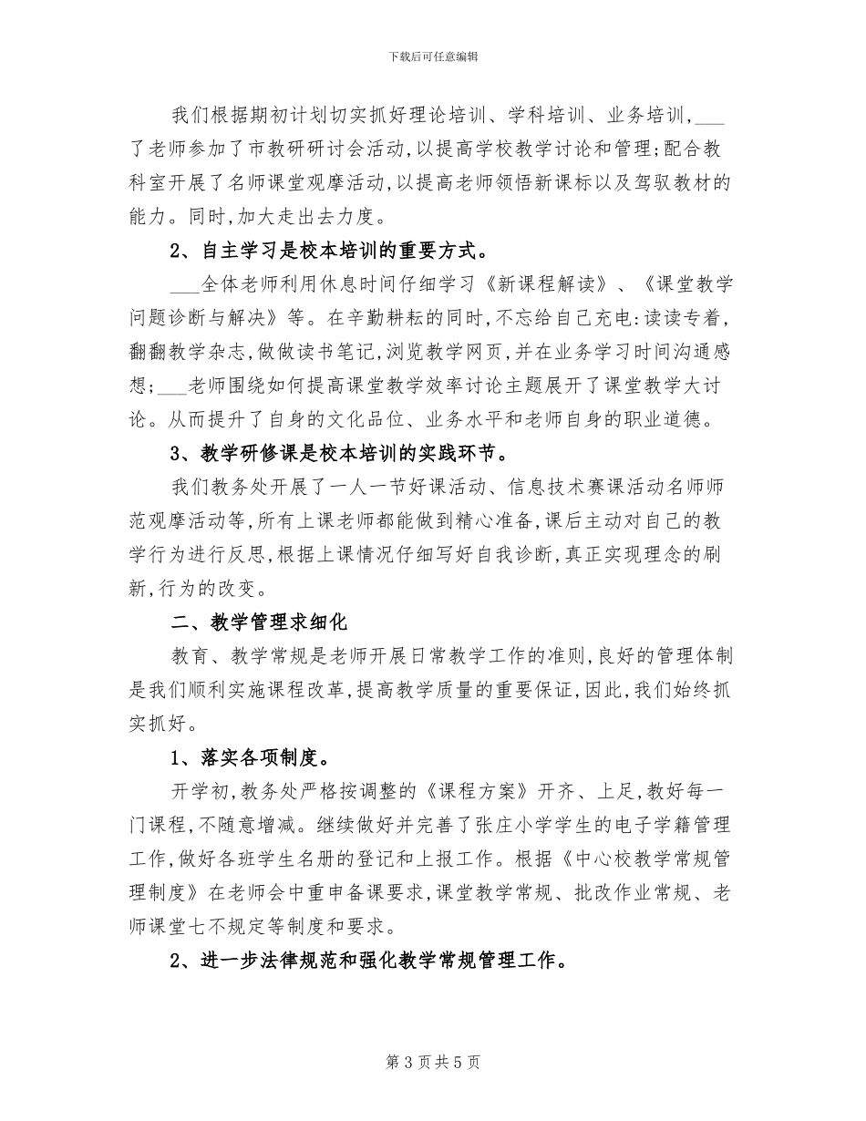 小学教务处2024年下学期期末工作总结_第3页