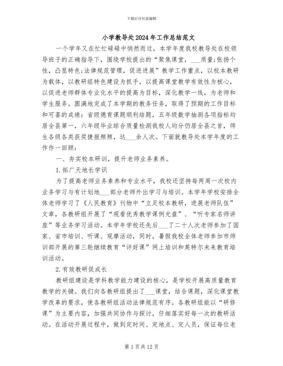 小学教导处2024年工作总结范文_第1页