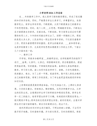 小学教师2024工作总结