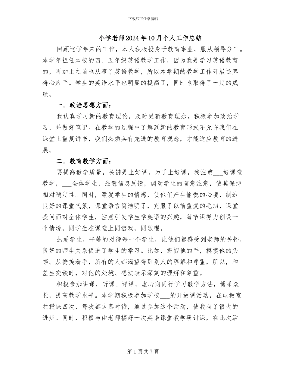 小学教师2024年10月个人工作总结_第1页