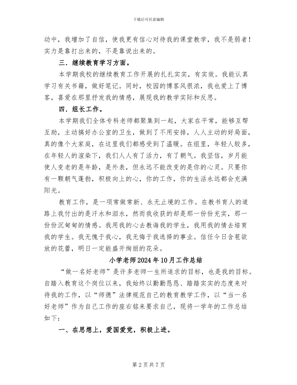 小学教师2024年10月个人工作总结_第2页