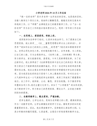 小学教师2024年10月工作总结