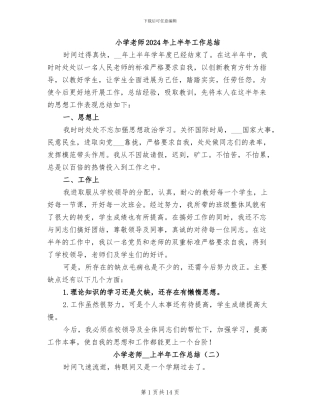 小学教师2024年上半年工作总结