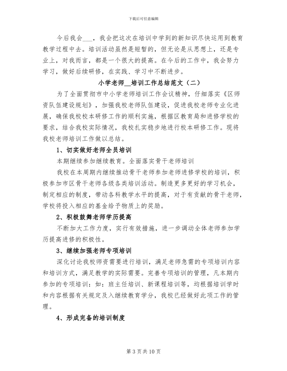 小学教师2024年培训工作总结_第3页