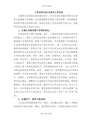 小学教师2024年培训工作总结