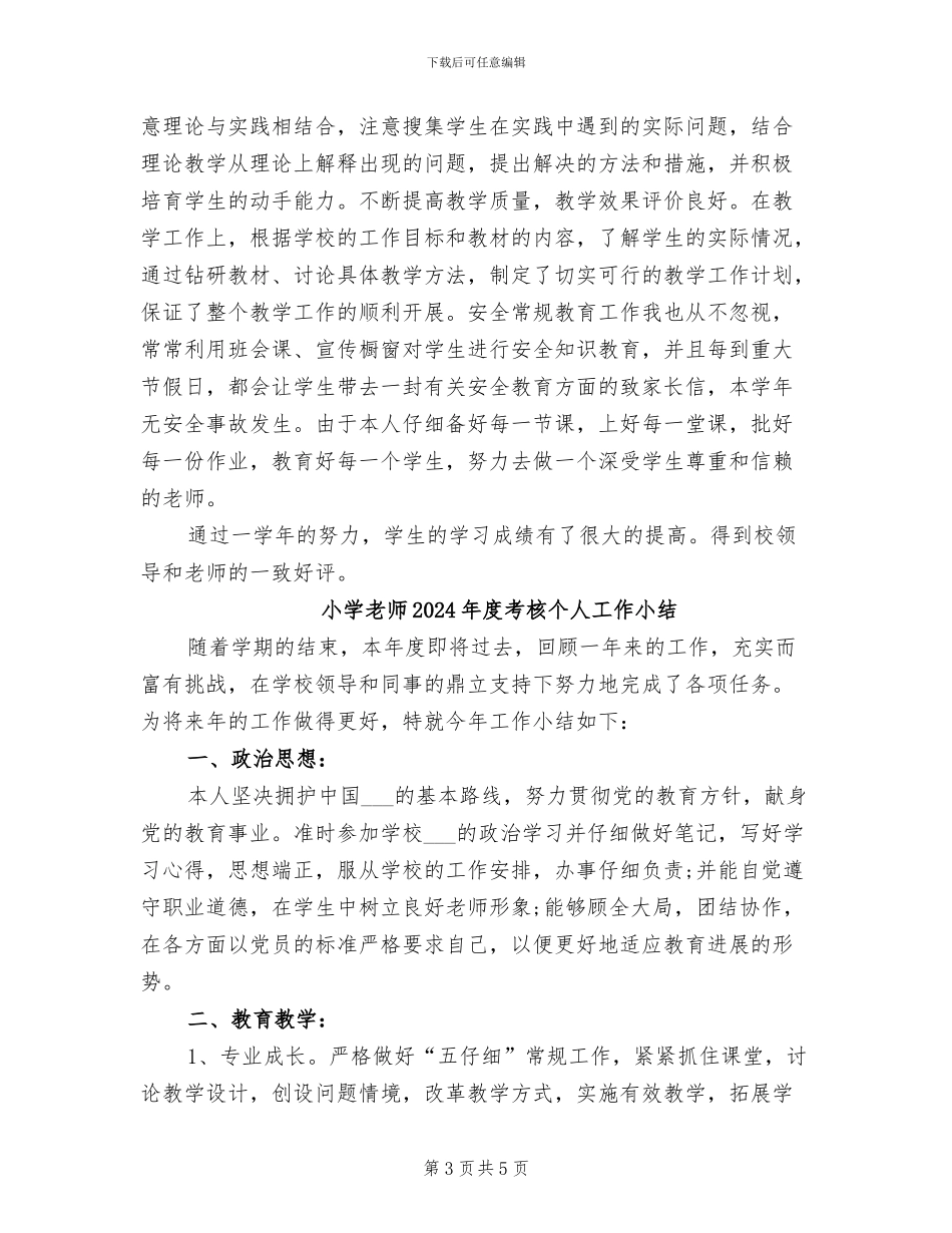 小学教师2024年度考核个人小结_第3页