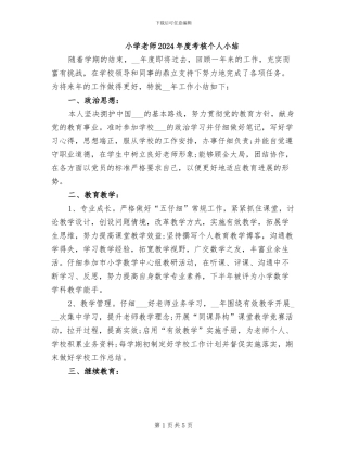 小学教师2024年度考核个人小结